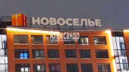 Новоселье, Петропавловская, 13
