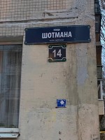 Шотмана, 14