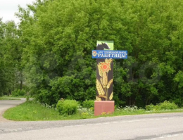 Рабитицы