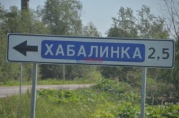 Хабалинка, 1