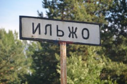 Ильжо